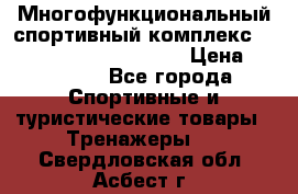 Многофункциональный спортивный комплекс Body Sculpture BMG-4700 › Цена ­ 31 990 - Все города Спортивные и туристические товары » Тренажеры   . Свердловская обл.,Асбест г.